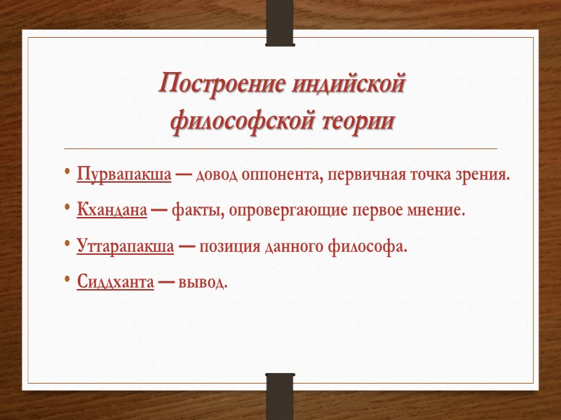 Построение индийской философской теории Пурвапакша — довод оппонента, первичная точка зрения. Кхандана — факты,